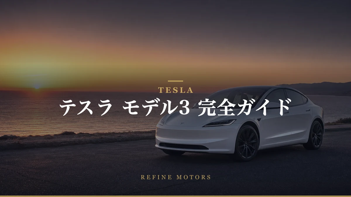 テスラ モデル3完全ガイド|価格・補助金・航続距離から中古まで【2026年】
