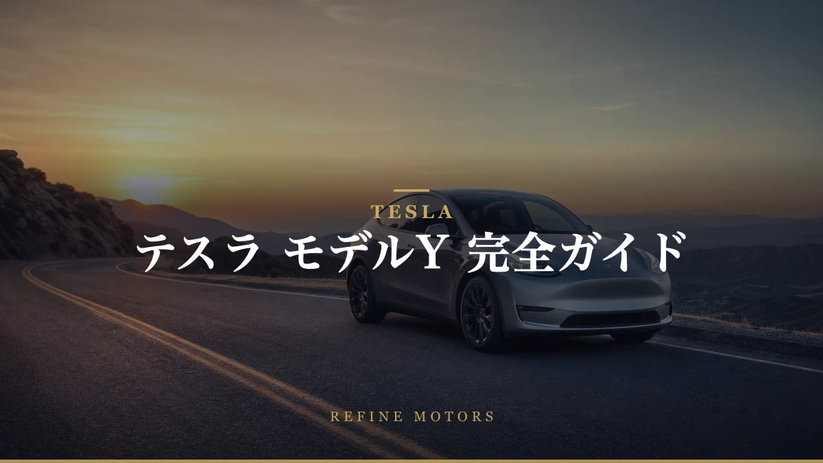 テスラ モデルY 徹底解説:デザイン・性能・価格から維持費まで完全ガイド