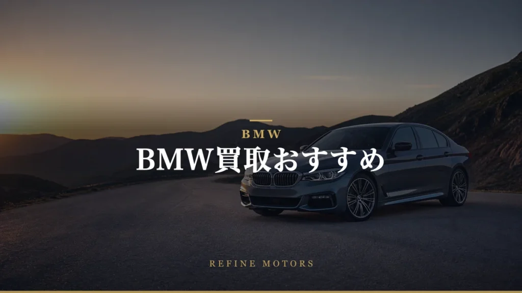 BMW買取おすすめ｜相場の調べ方と高く売るコツ【2026年】