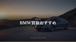 BMW買取おすすめ｜相場の調べ方と高く売るコツ【2026年】