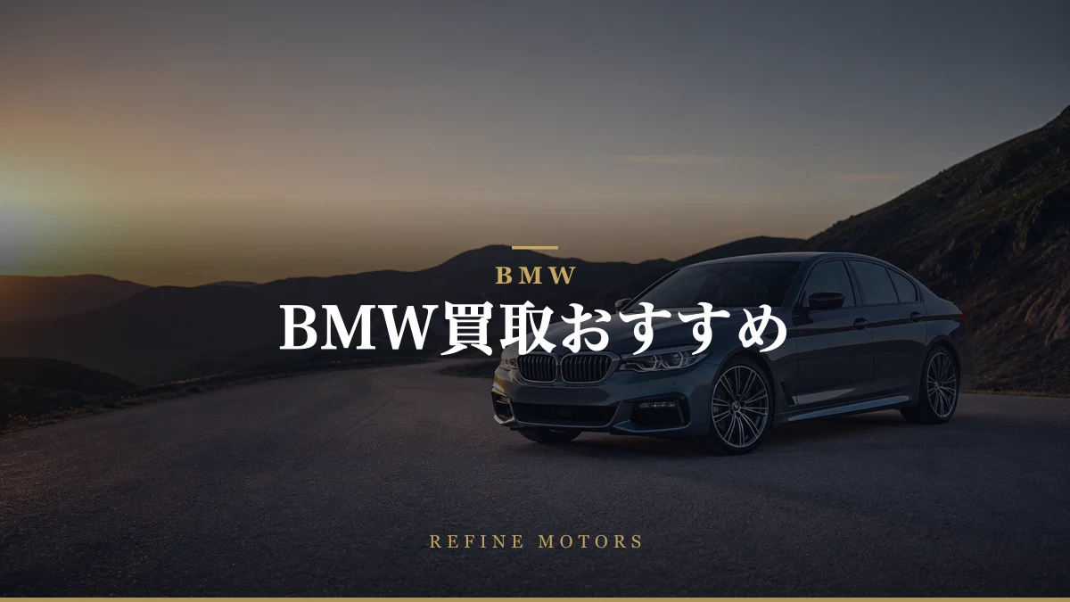 BMW買取おすすめ｜相場の調べ方と高く売るコツ【2026年】