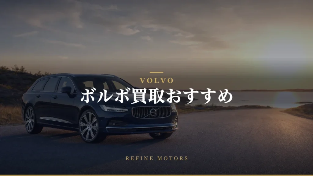ボルボ買取おすすめ｜相場の調べ方と高く売るコツ【2026年】