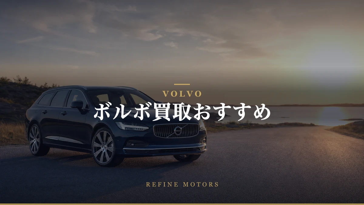 ボルボ買取おすすめ｜相場の調べ方と高く売るコツ【2026年】