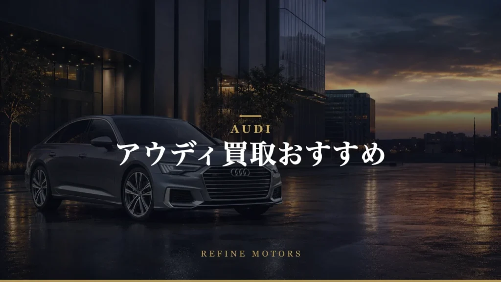 アウディ買取おすすめ｜相場の調べ方と高く売るコツ【2026年】