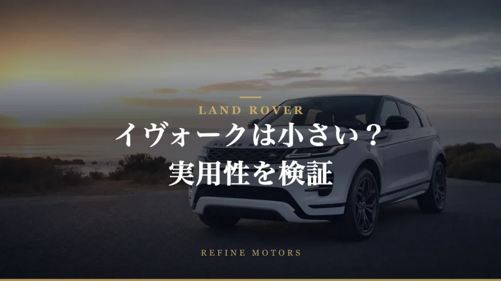 レンジローバーイヴォークの小さい魅力！その実用性を解説