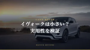 レンジローバーイヴォークの小さい魅力！その実用性を解説
