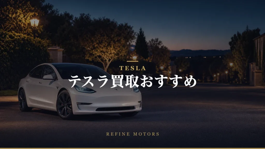 テスラ買取おすすめ｜相場の調べ方と高く売るコツ【2026年】