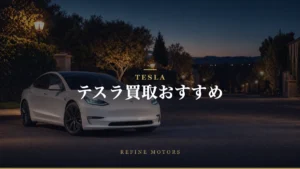 テスラ買取おすすめ｜相場の調べ方と高く売るコツ【2026年】