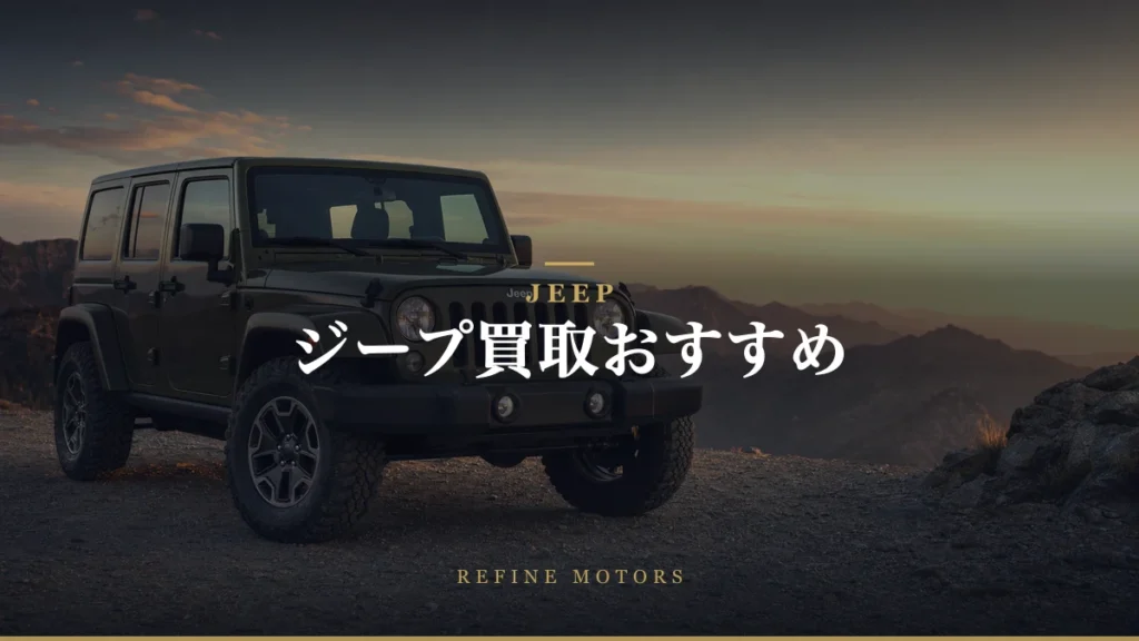 ジープ買取おすすめ｜相場の調べ方と高く売るコツ【2026年】
