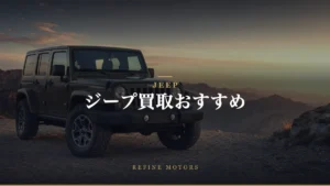 ジープ買取おすすめ｜相場の調べ方と高く売るコツ【2026年】