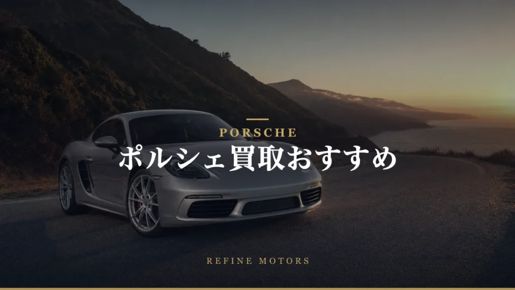 ポルシェ買取おすすめ｜相場の調べ方と高く売るコツ【2026年】
