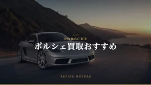 ポルシェ買取おすすめ｜相場の調べ方と高く売るコツ【2026年】