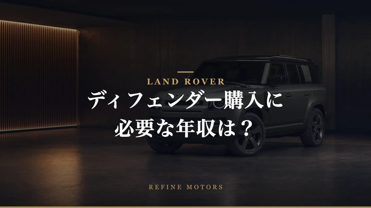 ランドローバーディフェンダーの購入に必要な年収とは？維持費とコストを徹底解説