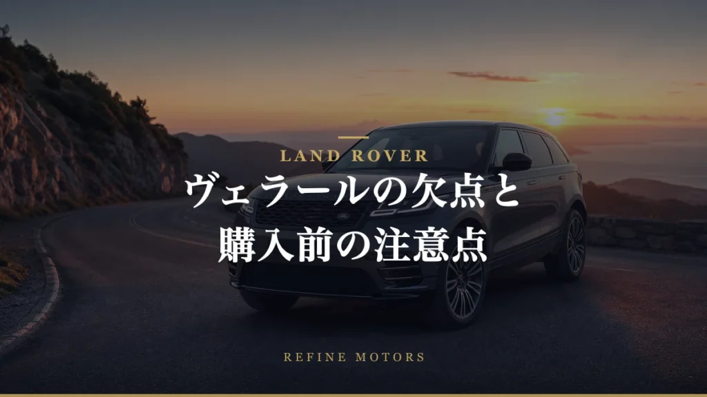 レンジローバーヴェラールの欠点: 購入前に知っておきたいポイント