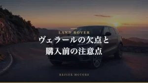 レンジローバーヴェラールの欠点: 購入前に知っておきたいポイント