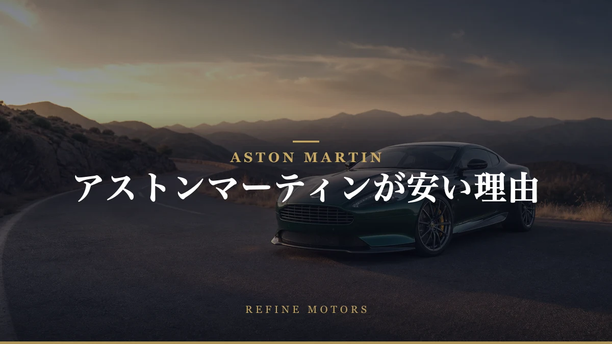 アストンマーチンの中古車が安い理由：購入前に知っておきたいポイント