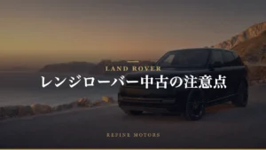 レンジローバー中古購入の注意点：故障リスクとメンテナンス費用
