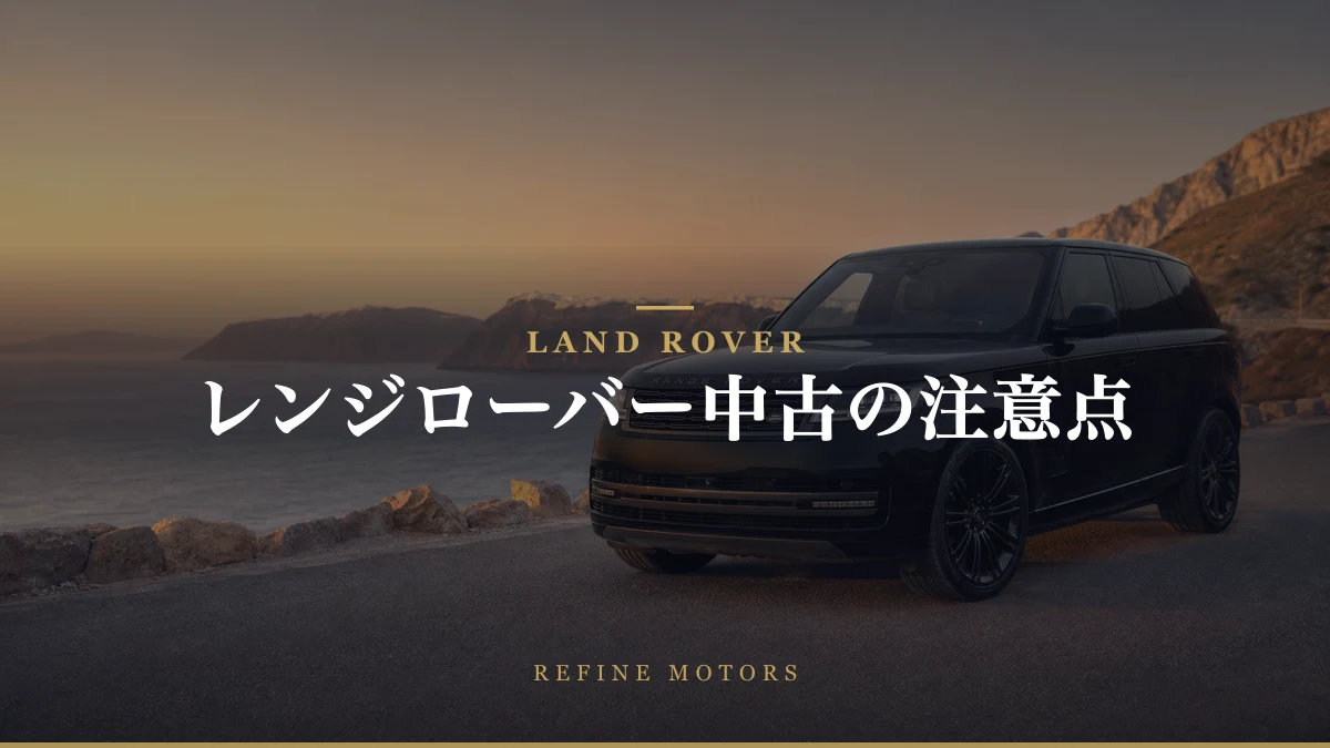 レンジローバー中古購入の注意点：故障リスクとメンテナンス費用