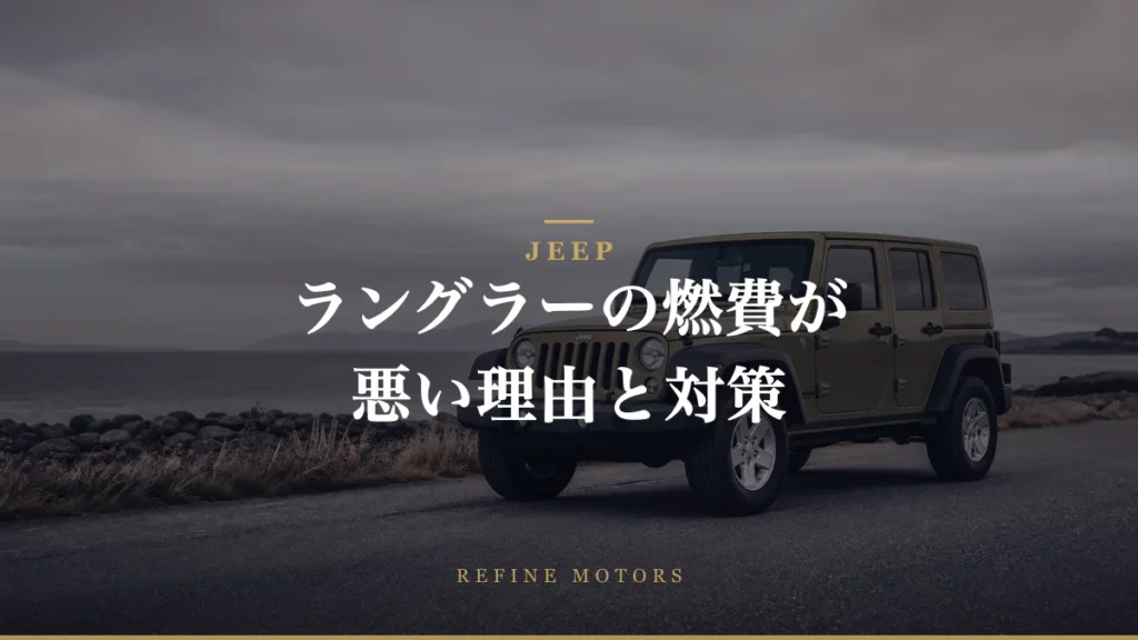 Jeepラングラー燃費が悪すぎる理由とその対策