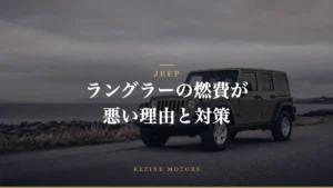 Jeepラングラー燃費が悪すぎる理由とその対策