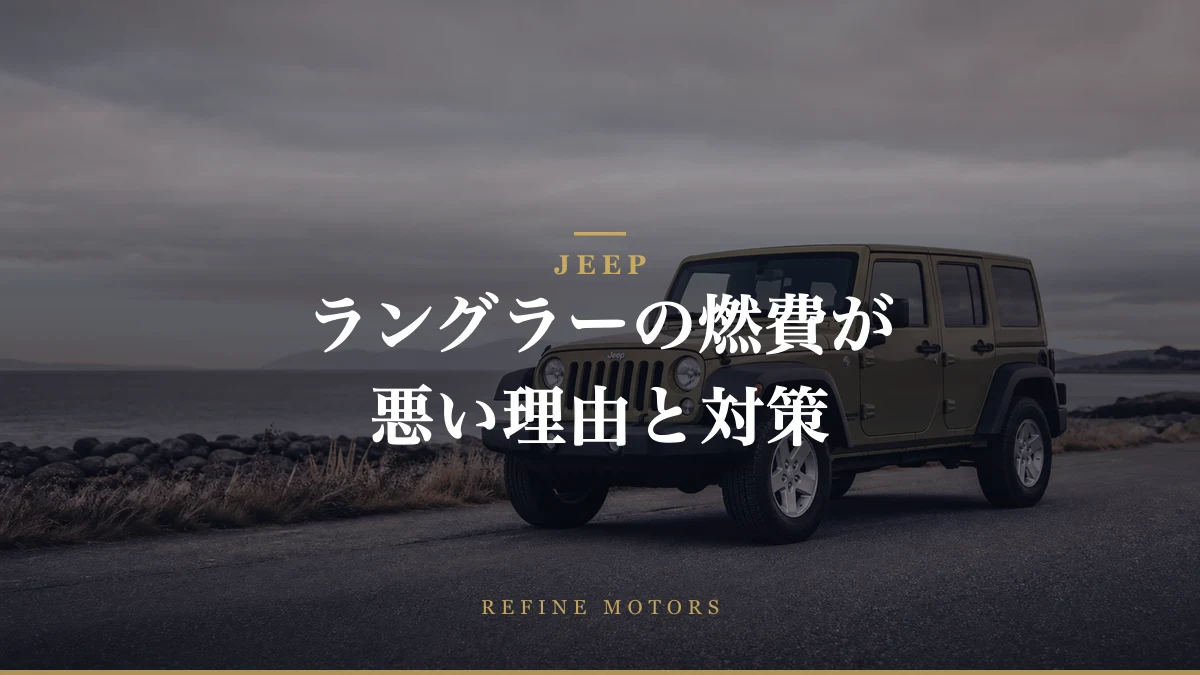 Jeepラングラー燃費が悪すぎる理由とその対策