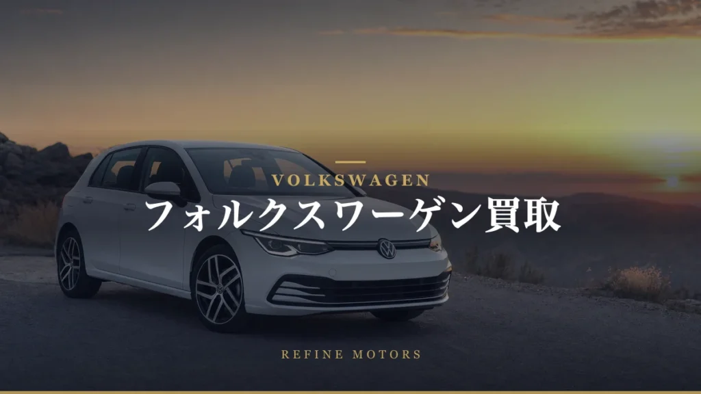 フォルクスワーゲン買取の相場・売り時と業者選び【2026年】