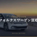 フォルクスワーゲン買取の相場・売り時と業者選び【2026年】