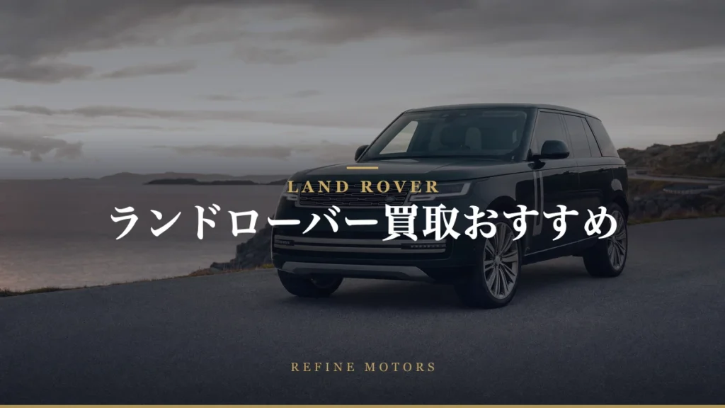 ランドローバー買取相場｜車種別残価率と売り時の判断【2026年】