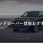 ランドローバー買取相場|車種別残価率と売り時の判断【2026年】
