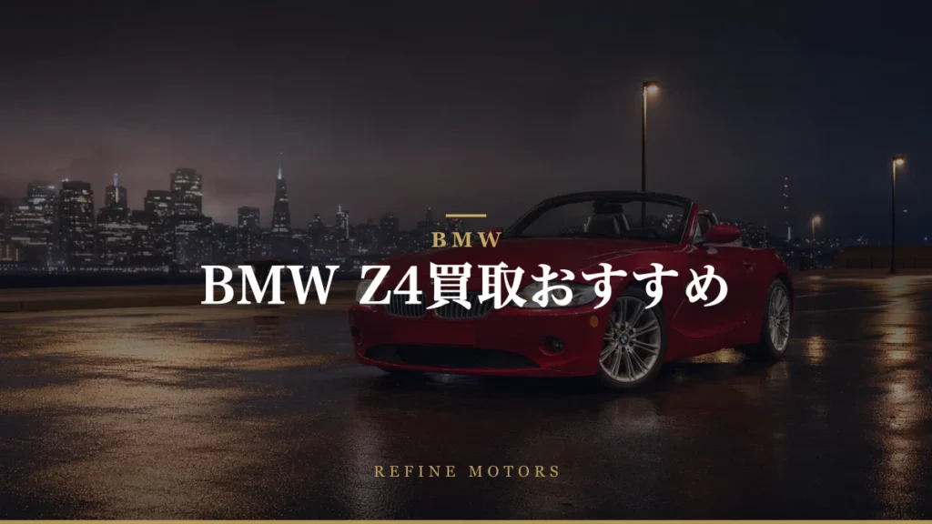 BMW Z4買取相場を世代別に解説｜今の価値と売り時【2026年】