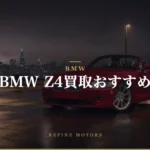BMW Z4買取相場を世代別に解説|今の価値と売り時【2026年】