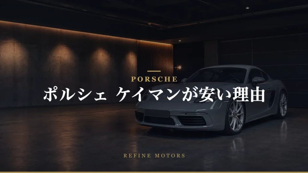 ポルシェのケイマンが安い理由とは？他モデルとの比較で探る！