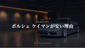 ポルシェのケイマンが安い理由とは？他モデルとの比較で探る！