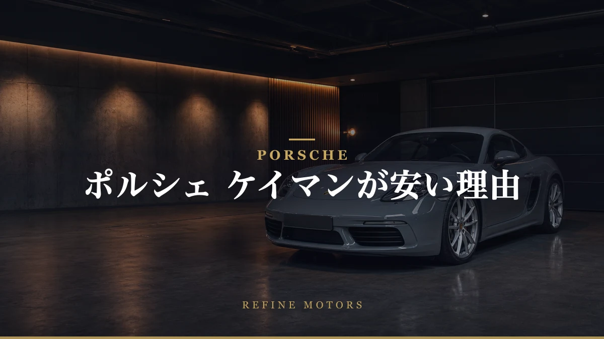ポルシェのケイマンが安い理由とは？他モデルとの比較で探る！