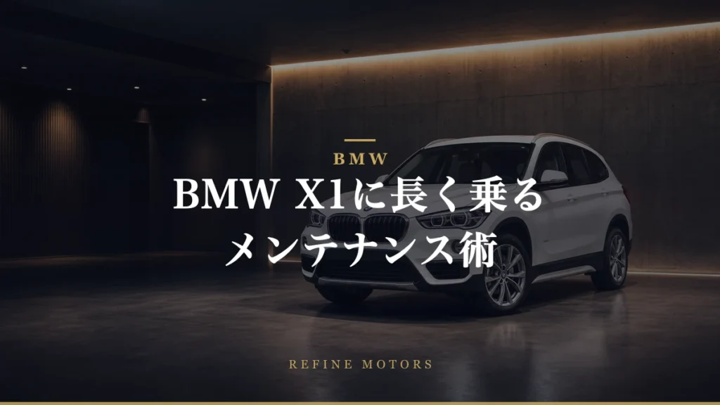 BMW X1に長く乗るための厳選メンテナンスポイント