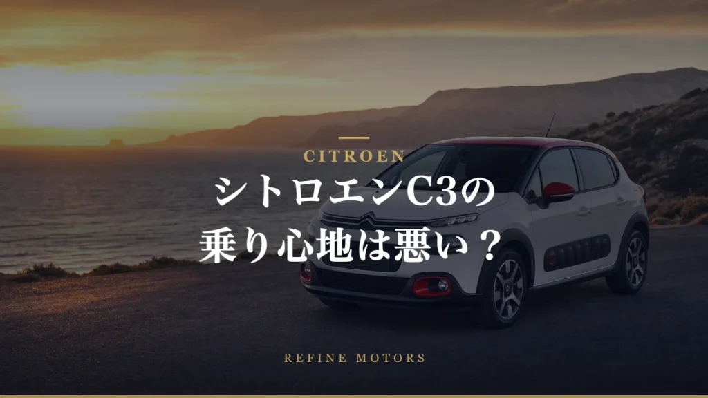 シトロエンC3の乗り心地は本当に悪い？ユーザーが感じたデメリット