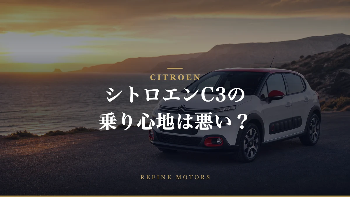 シトロエンC3の乗り心地は本当に悪い?ユーザーが感じたデメリット