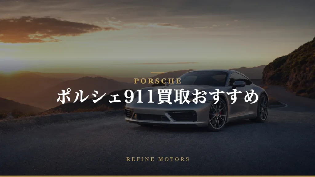ポルシェ911買取相場｜世代別の売り時と高く売るコツ【2026年】