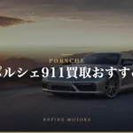 ポルシェ911買取相場|世代別の売り時と高く売るコツ【2026年】