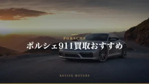 ポルシェ911買取相場｜世代別の売り時と高く売るコツ【2026年】