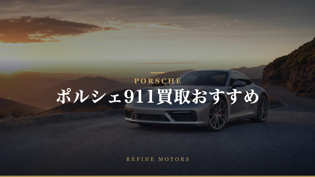 ポルシェ911買取相場|世代別の売り時と高く売るコツ【2026年】