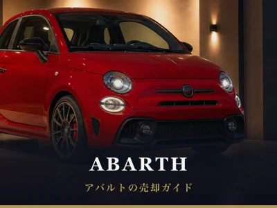 アバルトの売却ガイド