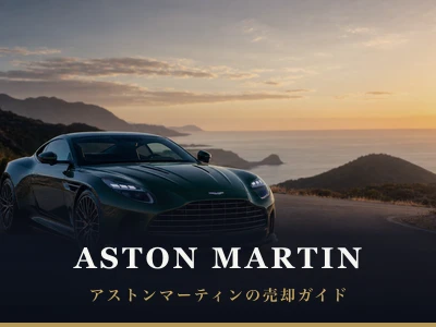 アストンマーティンの売却ガイド