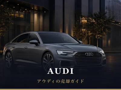 アウディの売却ガイド