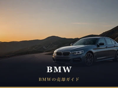 BMWの売却ガイド