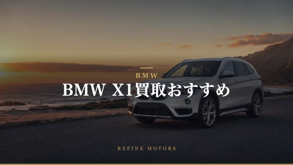 BMW X1買取相場｜世代別残価率と売却の見極め方【2026年】