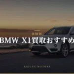 BMW X1買取相場|世代別残価率と売却の見極め方【2026年】