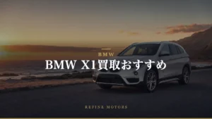 BMW X1買取相場｜世代別残価率と売却の見極め方【2026年】