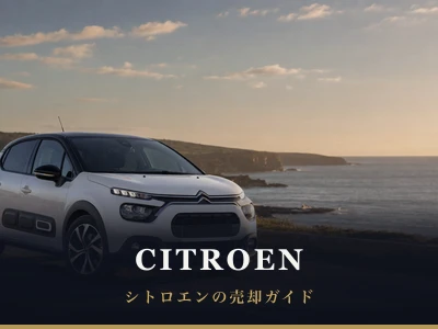 シトロエンの売却ガイド