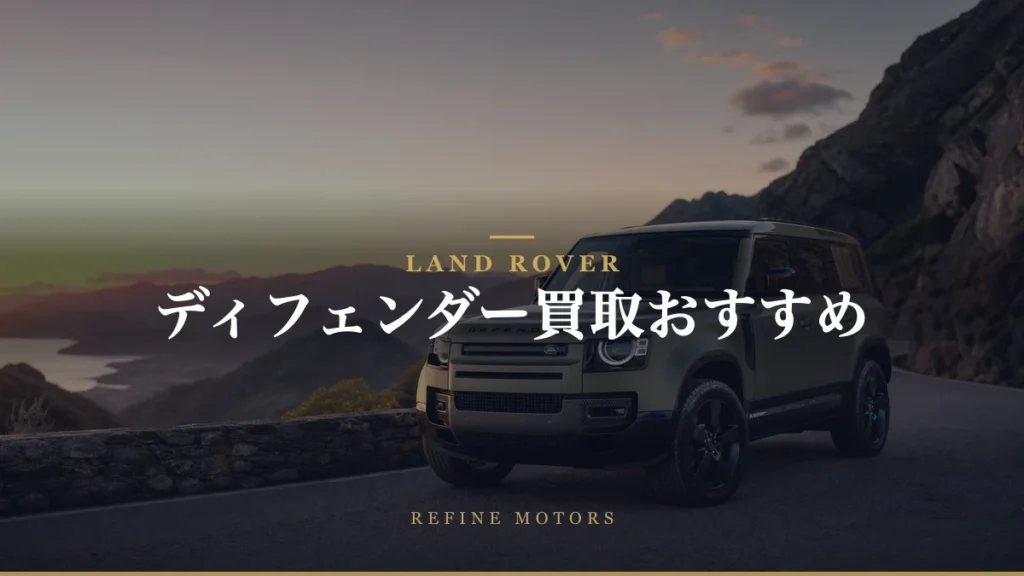 ディフェンダー買取相場｜旧型と新型で分かれる売却先【2026年】
